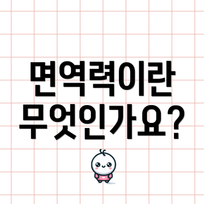 면역력이란 무엇인가요?