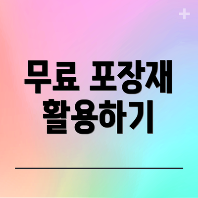 무료 포장재 활용하기