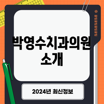 박영수치과의원 소개