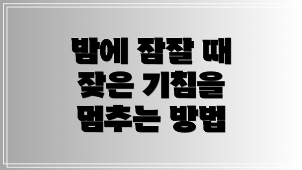 밤에 잠잘 때 잦은 기침을 멈추는 방법