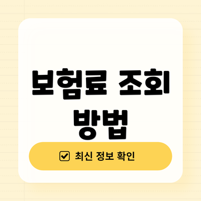 보험료 조회 방법