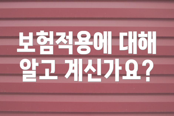 보험적용에 대해 알고 계신가요?