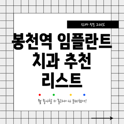 봉천역 임플란트 치과 추천 리스트