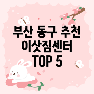 부산 동구 추천 이삿짐센터 TOP 5