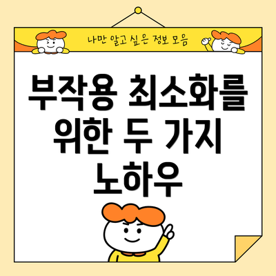 부작용 최소화를 위한 두 가지 노하우