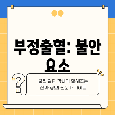 부정출혈: 불안 요소