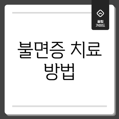 불면증 치료 방법
