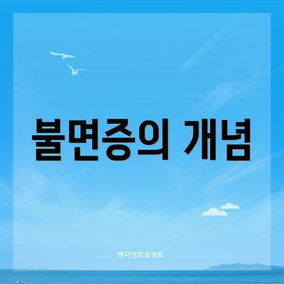 불면증의 개념