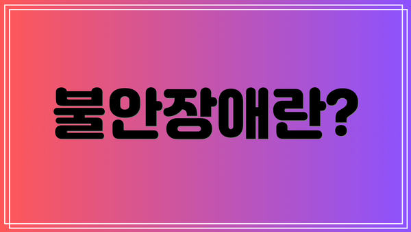 불안장애란?