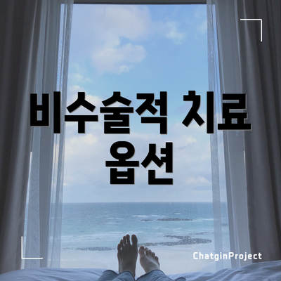 비수술적 치료 옵션
