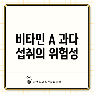 비타민 A 과다 섭취의 위험성