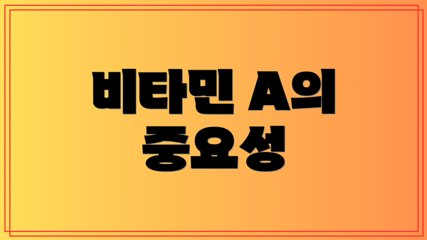 비타민 A의 중요성