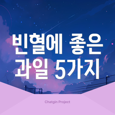 빈혈에 좋은 과일 5가지