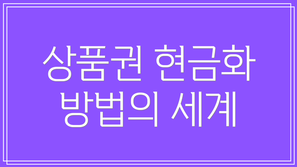 상품권 현금화 방법의 세계
