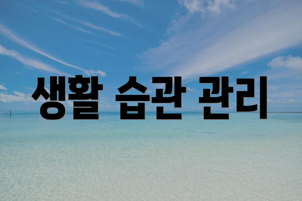 생활 습관 관리