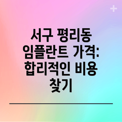 서구 평리동 임플란트 가격: 합리적인 비용 찾기