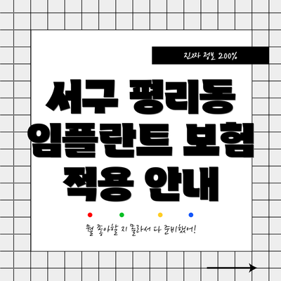 서구 평리동 임플란트 보험 적용 안내