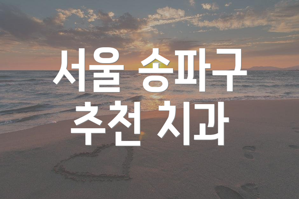 서울 송파구 추천 치과