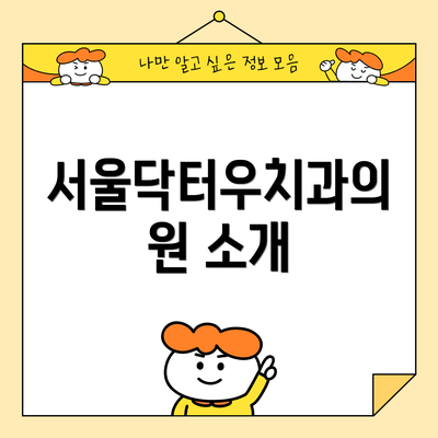 서울닥터우치과의원 소개