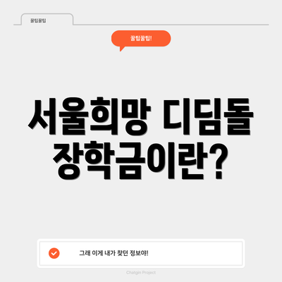 서울희망 디딤돌 장학금이란?