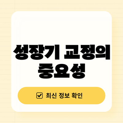 성장기 교정의 중요성
