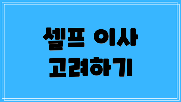 셀프 이사 고려하기