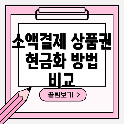 소액결제 상품권 현금화 방법 비교