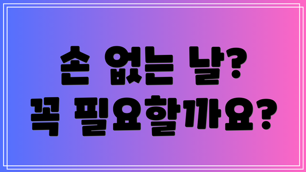 손 없는 날? 꼭 필요할까요?