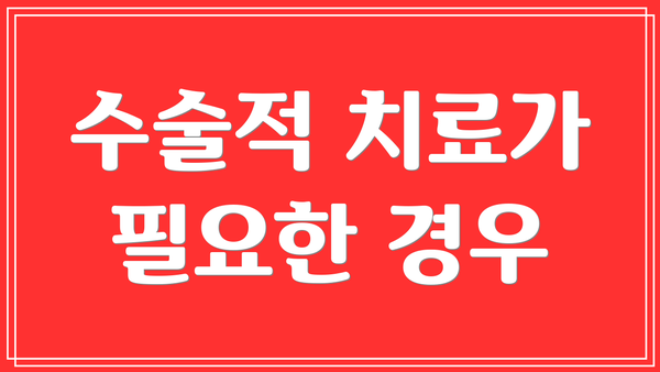 수술적 치료가 필요한 경우