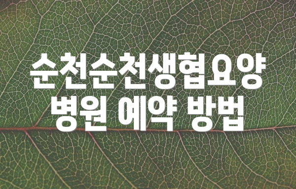 순천순천생협요양병원 예약 방법
