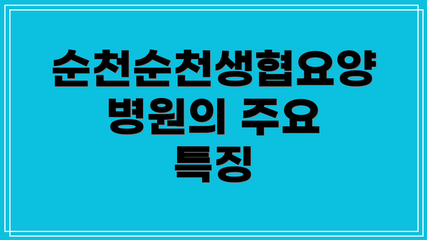 순천순천생협요양병원의 주요 특징
