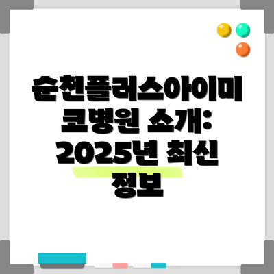순천플러스아이미코병원 소개: 2025년 최신 정보
