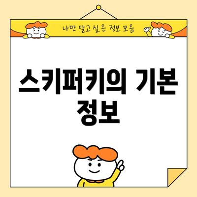 스키퍼키의 기본 정보