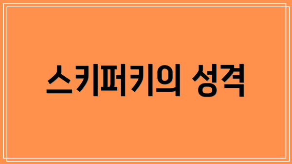 스키퍼키의 성격