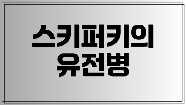 스키퍼키의 유전병