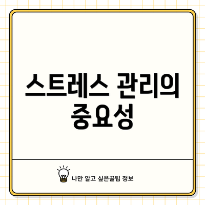 스트레스 관리의 중요성