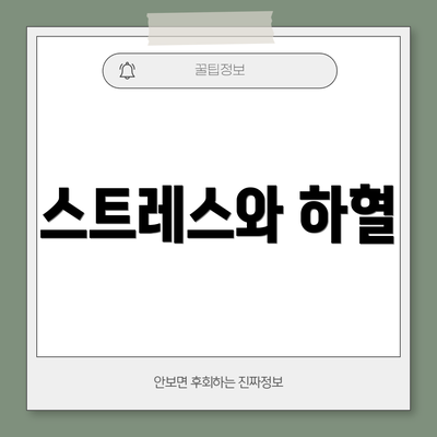 스트레스와 하혈