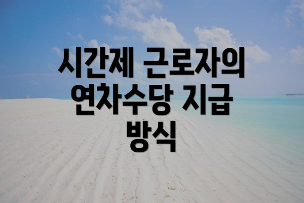 시간제 근로자의 연차수당 지급 방식