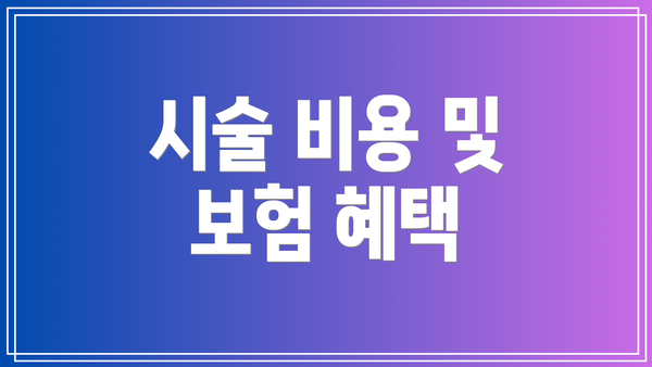 시술 비용 및 보험 혜택