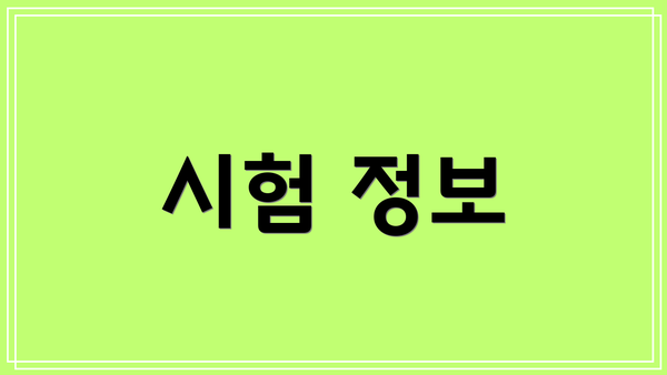시험 정보