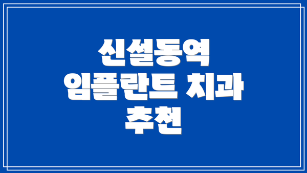 신설동역 임플란트 치과 추천