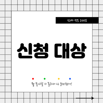 신청 대상