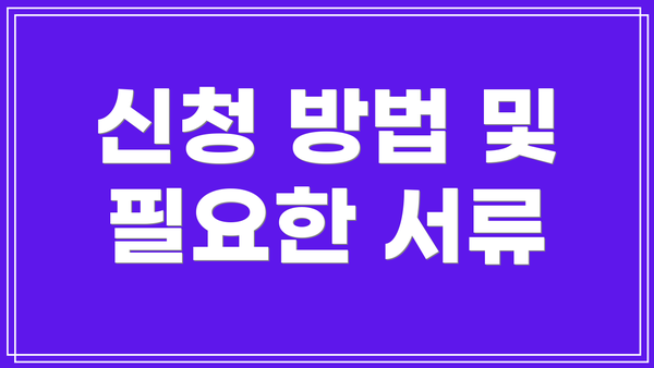 신청 방법 및 필요한 서류