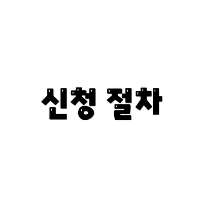 신청 절차
