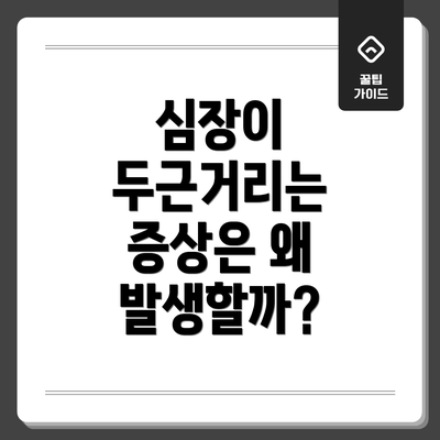 심장이 두근거리는 증상은 왜 발생할까?