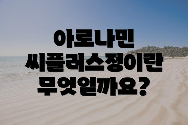 아로나민 씨플러스정이란 무엇일까요?