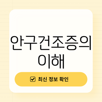 안구건조증의 이해