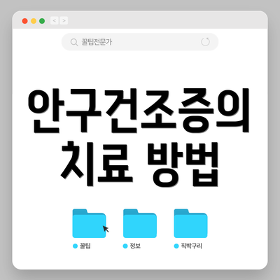 안구건조증의 치료 방법