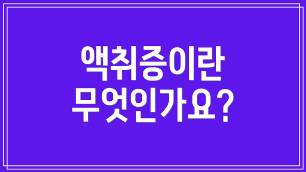 액취증이란 무엇인가요?