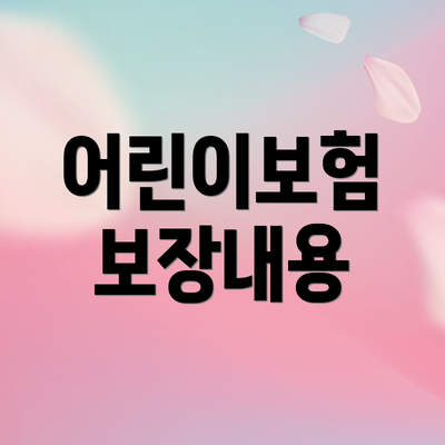 어린이보험 보장내용